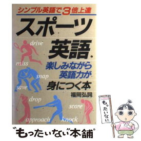 【中古】 スポーツ英語楽しみながら英語力が身につく本 シンプル英語で3倍上達 / 福岡 弘詞 / 明日香出版社 [単行本]【メール便送料無料】【あす楽対応】