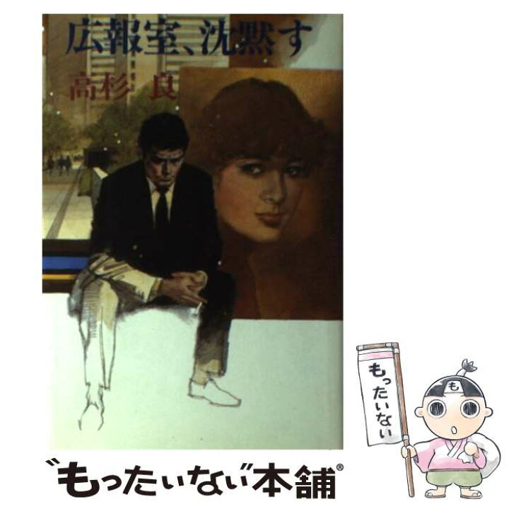 楽天市場 中古 広報室 沈黙す 高杉 良 講談社 単行本 メール便送料無料 あす楽対応 もったいない本舗 楽天市場店