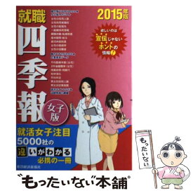 【中古】 就職四季報 女子版　2015年版 / 東洋経済新報社 / 東洋経済新報社 [単行本（ソフトカバー）]【メール便送料無料】【あす楽対応】