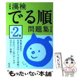 【中古】 漢検でる順問題集準2級 分野別 4訂版 / 旺文社 / 旺文社 [単行本]【メール便送料無料】【あす楽対応】