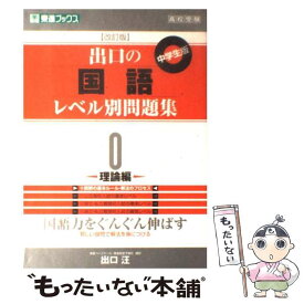 【中古】 出口の国語レベル別問題集 0 改訂版 / 出口 汪 / ナガセ [単行本（ソフトカバー）]【メール便送料無料】【あす楽対応】