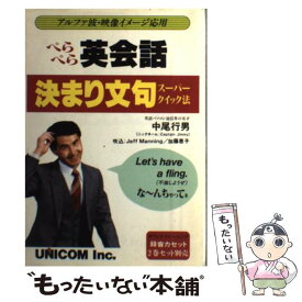 【中古】 ぺらぺら英会話決まり文句スーパークイック法 アルファ波・映像イメージ応用 / 中尾 行男 / ユニコム [単行本]【メール便送料無料】【あす楽対応】