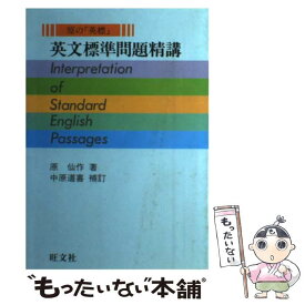 【中古】 英文標準問題精講 原の 英標 / 原仙作 / [単行本]【メール便送料無料】【あす楽対応】