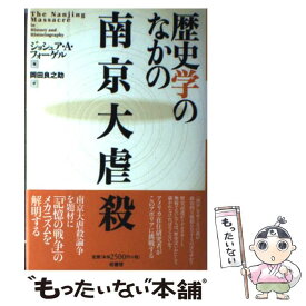 【中古】 歴史学のなかの南京大虐殺 / ジョシュア A.フォーゲル, 岡田 良之助 / 柏書房 [単行本]【メール便送料無料】【あす楽対応】