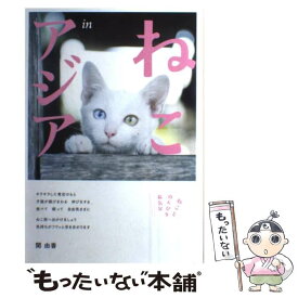 【中古】 ねこinアジア ねことのんびり旅気分 / 関 由香 / ファミマ・ドット・コム [単行本]【メール便送料無料】【あす楽対応】