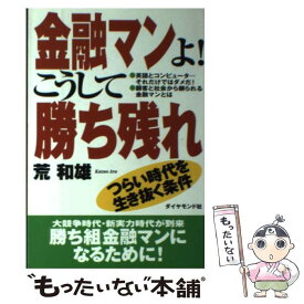 【中古】 金融マンよ！こうして勝ち残れ つらい時代を生き抜く条件 / 荒 和雄 / ダイヤモンド社 [単行本]【メール便送料無料】【あす楽対応】