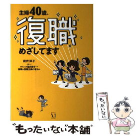 【中古】 主婦40歳、復職めざしてます / 現代 洋子 / KADOKAWA/メディアファクトリー [単行本]【メール便送料無料】【あす楽対応】