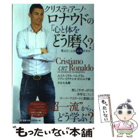 【中古】 クリスティアーノ・ロナウドの「心と体をどう磨く？」 考えたことは実現させる / ルイス・ミゲル・ペレイラ, フアン・イグナシ / [単行本]【メール便送料無料】【あす楽対応】