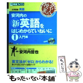 楽天市場 安河内の新英語をはじめからていねいにの通販