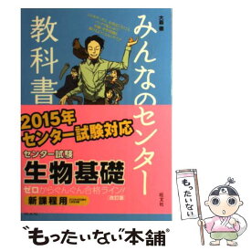 楽天市場 みんなのセンター教科書 生物基礎の通販 楽天市場 みんなのセンター教科書 生物基礎の通販
