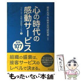 【中古】 心の時代の感動サービス実例107話 / 坂本 光司, 坂本光司研究室 / 同友館 [単行本]【メール便送料無料】【最短翌日配達対応】