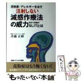 【中古】 花粉症・アレルギーを治す注射しない減感作療法の威力 欧米で話題のSLITとは / 斉藤 正峰 / 日経メディカル開発 [単行本]【メール便送料無料】【あす楽対応】