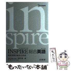 【中古】 INSPIRE総合英語 改訂版 / 萩野 敏 / 文英堂 [単行本]【メール便送料無料】【あす楽対応】