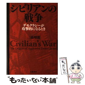 【中古】 シビリアンの戦争 デモクラシーが攻撃的になるとき / 三浦 瑠麗 / 岩波書店 [単行本]【メール便送料無料】【あす楽対応】