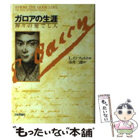 【中古】 ガロアの生涯 神々の愛でし人 新版 / レオポルト インフェルト, Leopold Infeld, 市井 三郎 / 日本評論社 [単行本]【メール便送料無料】【あす楽対応】