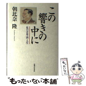 【中古】 この響きの中に 私の音楽・酒・人生 / 朝比奈 隆 / 実業之日本社 [単行本]【メール便送料無料】【あす楽対応】