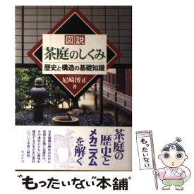 【中古】 図説・茶庭のしくみ 歴史と構造の基礎知識 / 尼崎 博正 / 淡交社 [単行本]【メール便送料無料】【あす楽対応】