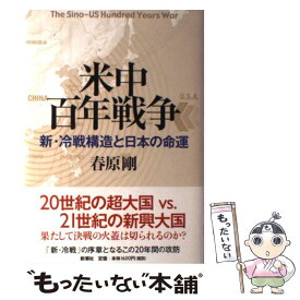 【中古】 米中百年戦争 新・冷戦構造と日本の命運 / 春原 剛 / 新潮社 [単行本]【メール便送料無料】【あす楽対応】