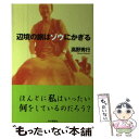 【中古】 辺境の旅はゾウにかぎる / 高野 秀行 / 本の雑誌社 [単行本（ソフトカバー）]【メール便送料無料】【最短翌日配達対応】