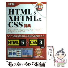 【中古】 詳解HTML　＆　XHTML　＆　CSS辞典 第5版 / 大藤 幹 / 秀和システム [単行本]【メール便送料無料】【あす楽対応】
