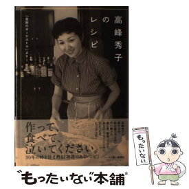 【中古】 高峰秀子のレシピ / 高峰 秀子 / ハースト婦人画報社 [単行本]【メール便送料無料】【最短翌日配達対応】