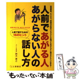 【中古】 人前であがる人あがらない人の話し方 冠婚葬祭、ビジネス、仲間内の集まりなどどんな場でも / 鈴木 康之 / 土屋書店 [単行本]【メール便送料無料】【あす楽対応】