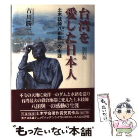 楽天市場 台湾を愛した日本人の通販