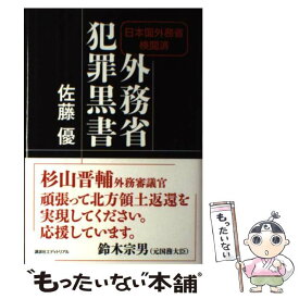 【中古】 外務省犯罪黒書 日本国外務省検閲済 / 佐藤 優 / 株式会社講談社エディトリアル [単行本]【メール便送料無料】【あす楽対応】