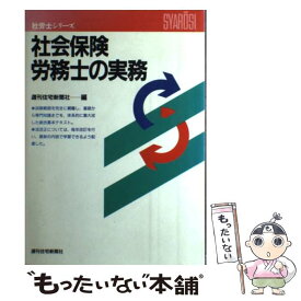 【中古】 社会保険労務士の実務 改訂増補第20版 / 週刊住宅新聞社 / 週刊住宅新聞社 [単行本]【メール便送料無料】【あす楽対応】