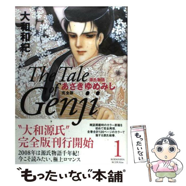 楽天市場】【中古】 あさきゆめみし完全版（1） / 大和 和紀 / 講談社 