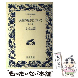 【中古】 人生の短さについて 他二篇 / ルキウス・アンナエウス セネカ, 茂手木 元蔵 / 岩波書店 [単行本]【メール便送料無料】【あす楽対応】