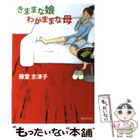 【中古】 きままな娘わがままな母 / 藤堂 志津子 / 集英社 [文庫]【メール便送料無料】【あす楽対応】