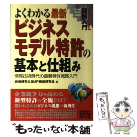 【中古】 図解入門よくわかる最新ビジネスモデル特許の基本と仕組み / 岩崎 博充, BMP戦略研究会 / 秀和システム [単行本]【メール便送料無料】【最短翌日配達対応】