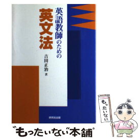 【中古】 英語教師のための英文法 / 吉田 正治 / 研究社 [単行本]【メール便送料無料】【最短翌日配達対応】