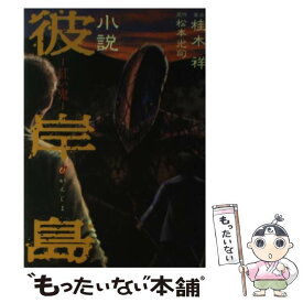 【中古】 小説彼岸島 紅い鬼 / 桂木 祥, 松本 光司 / 講談社 [コミック]【メール便送料無料】【あす楽対応】