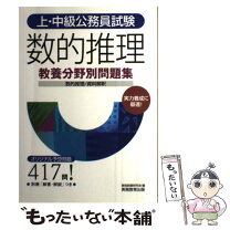 楽天市場】上・中級公務員 標準判断推理の通販 