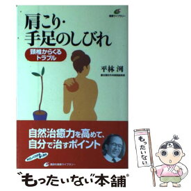 【中古】 肩こり・手足のしびれ 頚椎からくるトラブル / 平林 洌 / 講談社 [単行本（ソフトカバー）]【メール便送料無料】【あす楽対応】