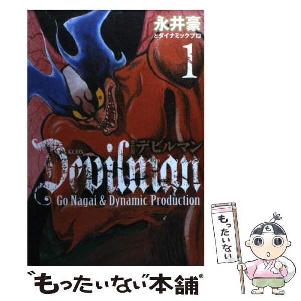 【中古】 デビルマン（1）改訂版 / 永井 豪, ダイナミック プロ / 講談社 [コミック]【メール便送料無料】【最短翌日配達対応】