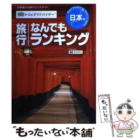 【中古】 旅行なんでもランキング　日本編 世界最大の旅行口コミサイトトリップアドバイザー / 昭文社 旅行ガイドブック / [単行本（ソフトカバー）]【メール便送料無料】【あす楽対応】