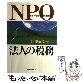 【中古】 NPO法人の税務 / 田中 義幸 / 税務経理協会 [単行本]【メール便送料無料】【あす楽対応】