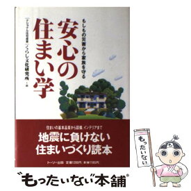 【中古】 安心の住まい学 もしもの災害から家族を守る / ナショナル住宅産業くらし文化研究所 / トーソー [単行本]【メール便送料無料】【あす楽対応】