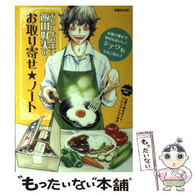 【中古】 おとりよせ王子飯田好実のお取り寄せ★ノート / ぴあ / ぴあ [ムック]【メール便送料無料】【あす楽対応】