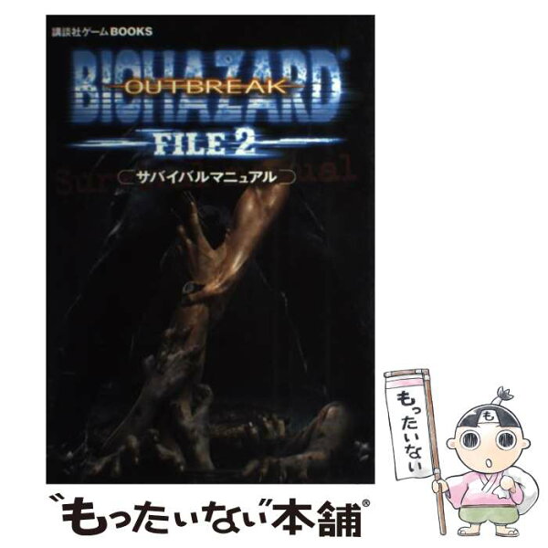 【中古】 バイオハザードアウトブレイクファイル2（ツー）サバイバルマニュアル / 講談社 / 講談社 [単行本]【メール便送料無料】【最短翌日配達対応】