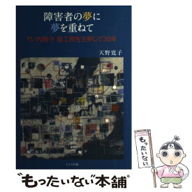 【中古】 障害者の夢に夢を重ねて / 天野 寛子 / ドメス出版 [単行本]【メール便送料無料】【最短翌日配達対応】