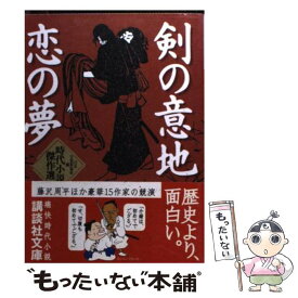 【中古】 剣の意地恋の夢 時代小説傑作選 / 日本文芸家協会, 南條 範夫 / 講談社 [文庫]【メール便送料無料】【あす楽対応】