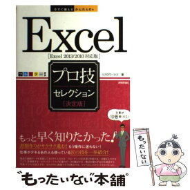 【中古】 Excelプロ技セレクション 決定版　Excel　2013／2010対応版 / リブロワークス / 技術評論社 [単行本（ソフトカバー）]【メール便送料無料】【あす楽対応】