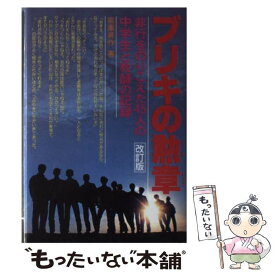 【中古】 ブリキの勲章 非行をのりこえた45人の中学生と教師の記録 改訂 / 能重真作 / 民衆社 [単行本]【メール便送料無料】【あす楽対応】