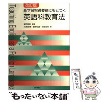 楽天市場】新学習指導要領にもとづく英語科教育法の通販