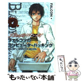 【中古】 ブラッディ・マンデイ ファルコンのコンピュータ・ハッキング / FALCON / 講談社 [コミック]【メール便送料無料】【あす楽対応】