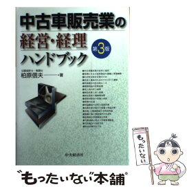 【中古】 中古車販売業の経営・経理ハンドブック 第3版 / 柏原 信夫 / 中央経済グループパブリッシング [単行本]【メール便送料無料】【あす楽対応】